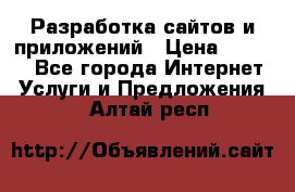 Разработка сайтов и приложений › Цена ­ 3 000 - Все города Интернет » Услуги и Предложения   . Алтай респ.